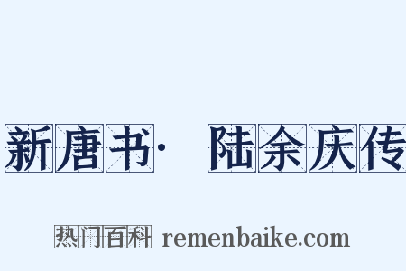 新唐书·陆余庆传是什么意思的图片